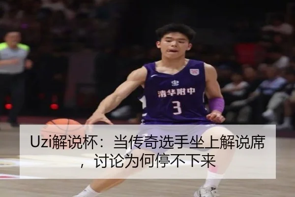 Uzi解说杯：当传奇选手坐上解说席，讨论为何停不下来（leyu）