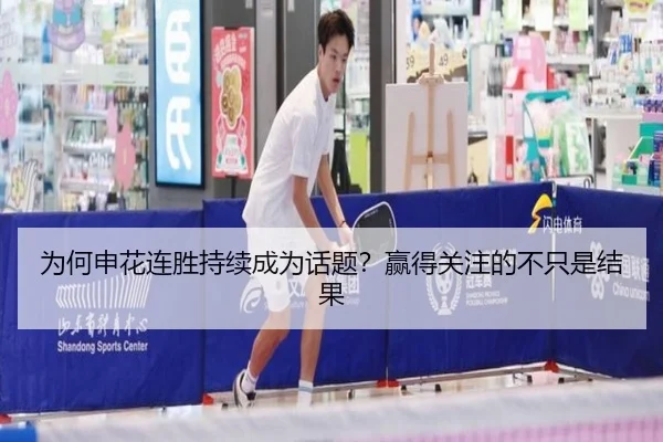 为何申花连胜持续成为话题？赢得关注的不只是结果 | leyu